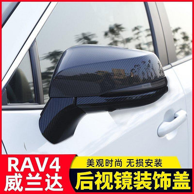 【熱賣精選】TOYOTA專用於2020款豐田RAV4榮放後視鏡蓋威蘭達後視鏡裝飾罩裝飾條改裝RAV5卡羅紋