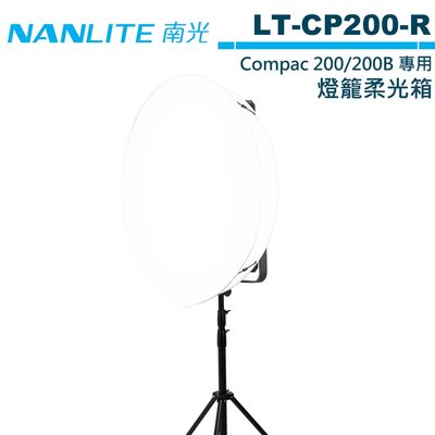 《WL數碼達人》NANLITE 南光 LT-CP200-R 燈籠柔光箱 Compac 200 200B 適用 【預購】