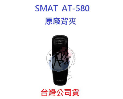 SMAT AT-580 原廠背夾 原廠配件 AT580 專用配件