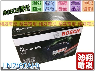 彰化員林翔晟電池-全新博世BOSCH汽車電池LN2 (60Ah)/EFB /D53安裝工資另計