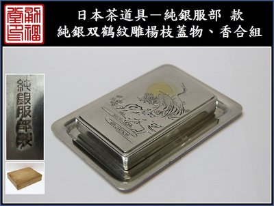 【《勇福堂》】日本茶道具－純銀服部 款【純銀双鶴紋雕楊枝蓋物、香合組】共箱－重121公克