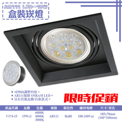 ❀333科技照明❀(V174-15)LED-15W AR111方型盒裝崁燈 OSRAM LED 全電壓 可調角度