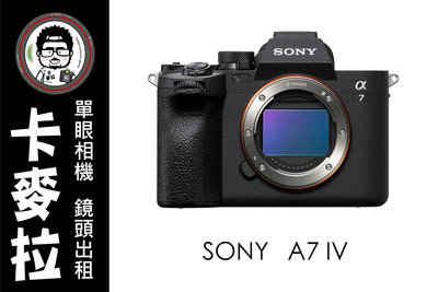 台南 卡麥拉 相機出租 鏡頭出租 SONY A7IV A74 租三天送一天