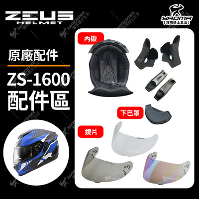 ZEUS安全帽 ZS-1600 ZS1600 原廠配件 頭頂內襯 兩頰內襯 鏡片 透明 茶色 淺電鍍 下巴罩 耀瑪騎士
