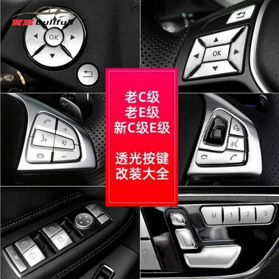 Benz 賓士 方向盤按鍵貼 W204 W212 W205 W213 GLK W176 升窗記憶按鍵 座椅調整按鈕改裝