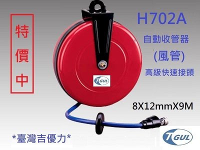 H702A 9米長 自動收管器、自動收線空壓管、輪座、風管、空壓管、空壓機風管、捲管輪、風管捲揚器、HR-702A