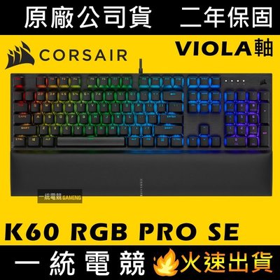 【一統電競】海盜船 Corsair K60 RGB PRO SE VIOLA軸 機械式鍵盤 CH-910D119-NA