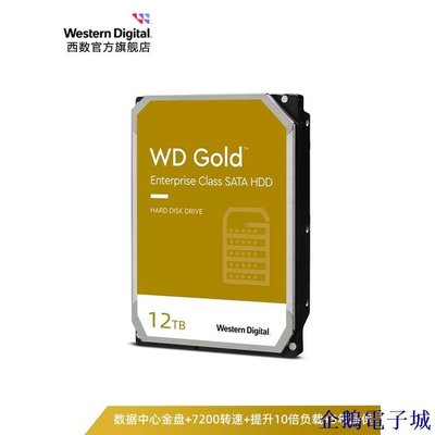企鵝電子城【 優惠多多】WD西部數據機械硬碟12t服務器硬碟西數金盤12tb HDD官方旗艦店