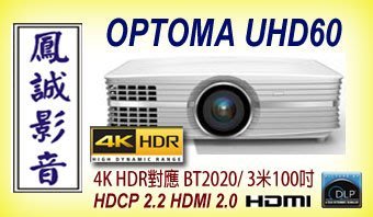 ~台北台中鳳誠影音展售中~ 年終特價加贈品 OPTOMA UHD60 真實 4K HDR 高畫質劇院投影機，UHD65。