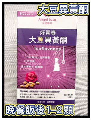 【Angel LaLa 天使娜拉】好青春大豆異黃酮(30顆/盒)-2026/5