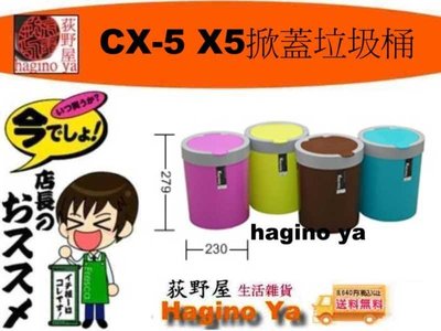 荻野屋「12個入」 CX-5 X5掀蓋垃圾桶 垃圾桶 環保置物桶 CX5 聯俯 直購價
