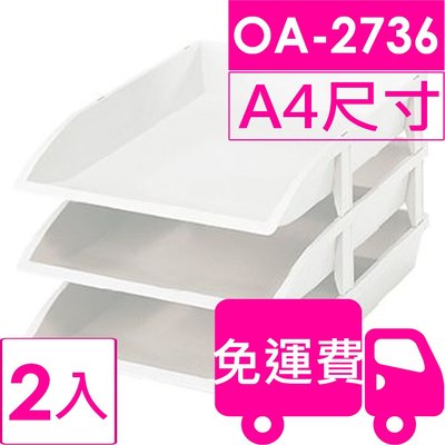 【方陣收納】樹德SHUTER公文分類盒OA-2736 2入