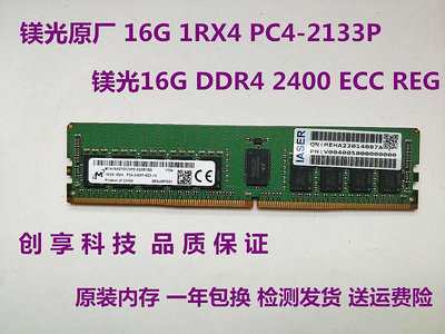 原廠 16G 1RX4 PC4-2400T服務器內存 16G DDR4 2400 ECC REG