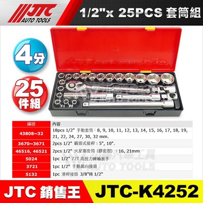 【小楊汽車工具】JTC-K4252 1/2"x 25PCS 4分 四分 套筒組 接桿 火星塞套筒 棘輪扳手 萬向接頭