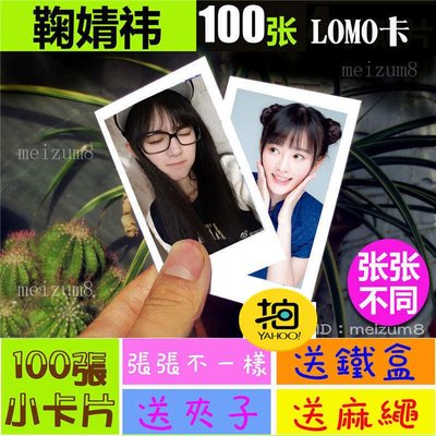 《預購》鞠婧祎『LOMO卡』 100張(送鐵盒夾子麻繩)另有韓國韓劇偶像周邊寫真海報抱枕明信片卡貼