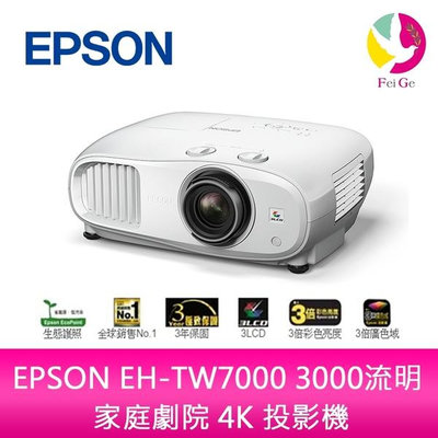 分期0利率 EPSON EH-TW7000 3000流明 家庭劇院 4K 投影機