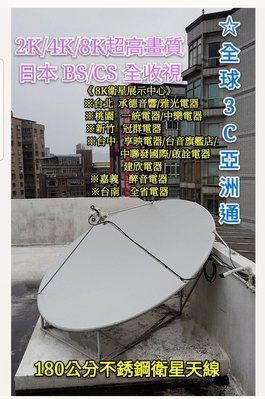 《北+中+南》日本BS/CS~8K衛星電視展示中心