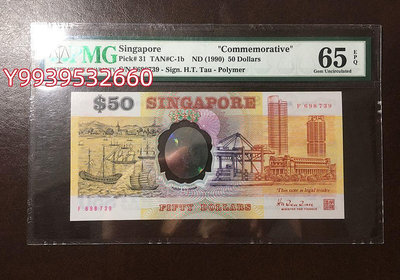 新加坡50元紙幣 25年塑料紀念鈔 1990年 PMG65EPQ 全新UNC 評級幣