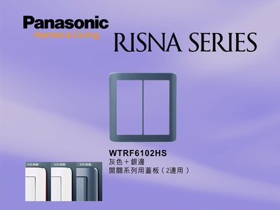 《居家好幫手》Panasonic國際牌 RISNA系列 WTRF6102HS 灰色雙聯開關插座用蓋板