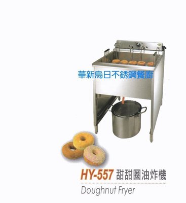 全新 華毅 HY-557 甜甜圈油炸機 專營商用設備 餐廚規劃 大廚房不銹鋼設備
