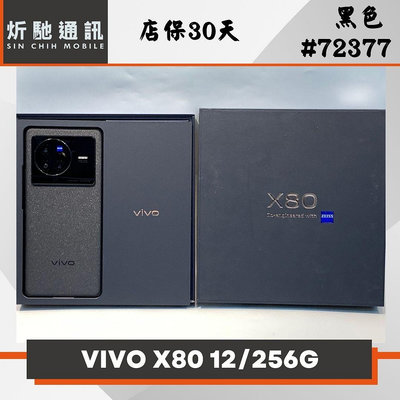 【➶炘馳通訊】VIVO X80 (5G) 12+256G 黑色 二手機 中古機 信用卡分期 舊機折抵貼換 門號折抵