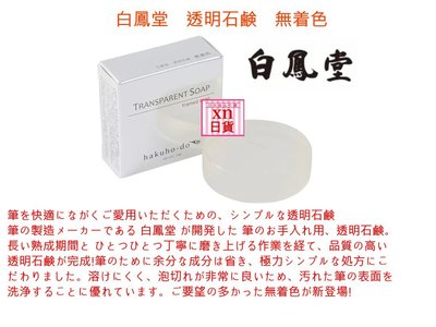 [xn日貨] 現貨剛到  日本 白鳳堂 刷具  專用洗刷皂 刷具清潔皂 溫和不傷毛料 30G (賣場另有j5523)