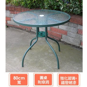 鐵管玻璃圓桌80cm餐桌桌子戶外桌休閒桌庭園桌玻璃桌休閒傘