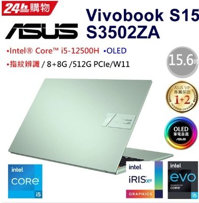 筆電專賣全省~含稅可刷卡分期來電現金折扣ASUS VivoBook S15 S3502ZA-0152E12500H綠