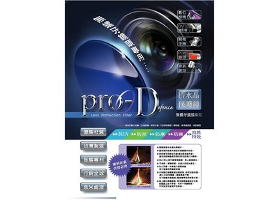 ☆昇廣☆【特賣．原價690，限殺特惠】PRO-D UV水晶保護鏡 18mm for TR35,FR100