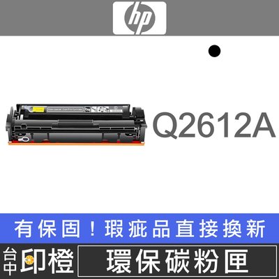 【印橙台中】HP Q2612A 副廠環保黑色碳粉匣 3030∣3050∣3052∣3055∣M1319∣M1005