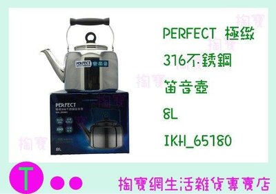 PERFECT 極緻316不銹鋼笛音壺 IKH_65180 8L 茶壺/冷熱水壺/琴音壺 (箱入可議價)