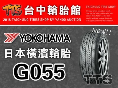 【台中輪胎館】YOKOHAMA 橫濱 G055 235/65/18 歡迎來電洽詢 預購