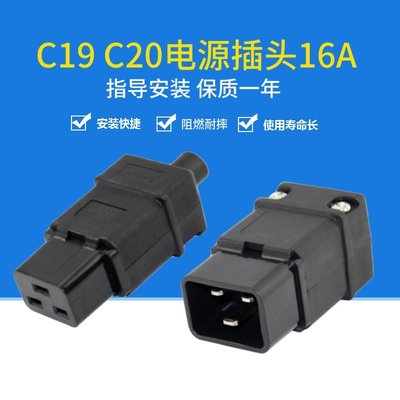 熱銷 IEC320-C20三針可拆電源接線插頭16A品字機箱服務器C19插座ups頭*