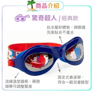美國Bling2o兒童造型泳鏡驚奇超人-藍紅色(815329024206) 845元