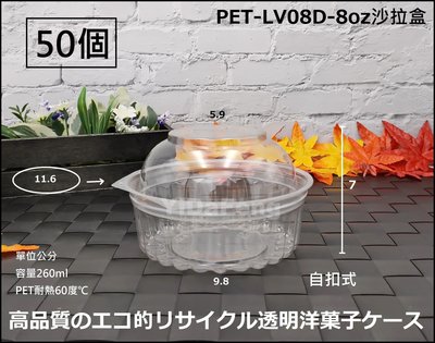 含稅50個【PET-LV-8oz沙拉盒(凸)】蛋糕盒 沙拉碗 甜點盒 烘焙盒 塑膠盒 透明盒 水果盒 環保食品盒 雨