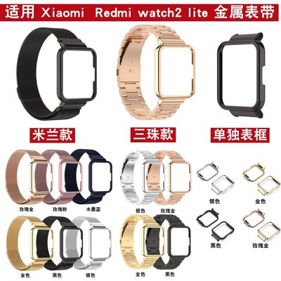 森尼3C-小米Redmi watch2 lite金屬手錶帶 紅米2 lite國際版米蘭尼斯錶帶 三株錶帶-品質保證