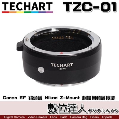 【數位達人】Techart 天工 TZC-01 Canon EF 鏡頭轉 Nikon Z-Mount 相機自動轉接環