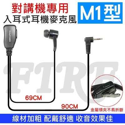 《光華車神無線電》五條以上免運 M1型 入耳式 MOTOROLA DUALPOWER 無線電對講機專用 耳麥 耳機麥克風