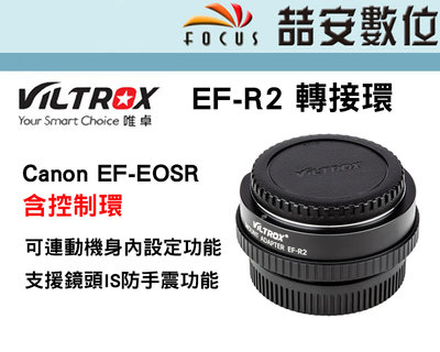 《喆安數位》Viltrox 唯卓EF-R2 可控制轉接環 Canon EF-EOSR含控制環 轉接環 #3