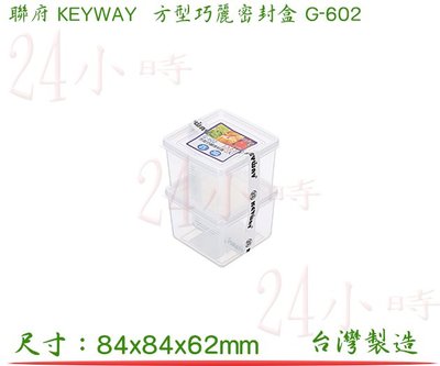 『楷霖』聯府 G602 方型巧麗密封盒(2入)/食物零食蔬果保鮮盒 分裝盒