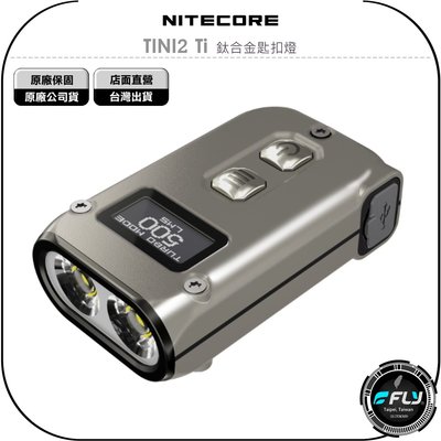 《飛翔無線3C》NITECORE 奈特科爾 TINI2 Ti 鈦合金匙扣燈◉公司貨◉500流明◉USB-C充電◉智能鎖