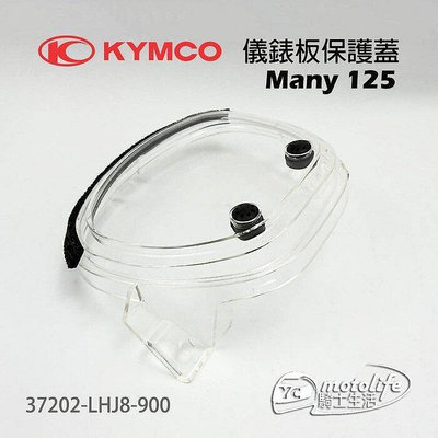 _KYMCO光陽原廠 MANY 125 儀表蓋 碼表蓋 (含按鍵) 碼表玻璃 儀錶板保護蓋 LHJ8 魅力