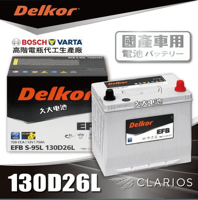 ✚久大電池❚ 韓國DK VARTA BOSCH代工廠EFB S95L S115L 90D26L 100D26L DIY價