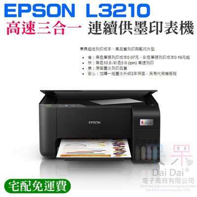 【呆灣現貨】EPSON L3210 高速三合一 連續供墨印表機（台灣公司貨）