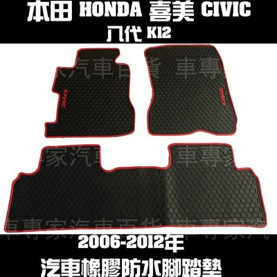 2006-2012年 8代 八代 喜美 CIVIC K12 汽車 橡膠 防水 腳踏墊 地墊 蜂巢 本田 HONDA