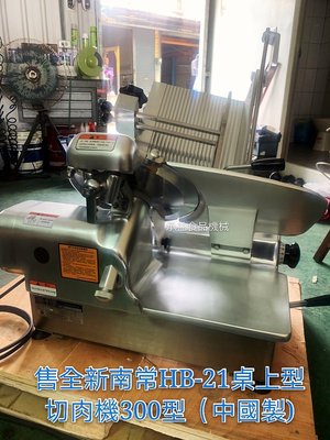 售全新南常HB-21桌上型切肉機300型（中國製)