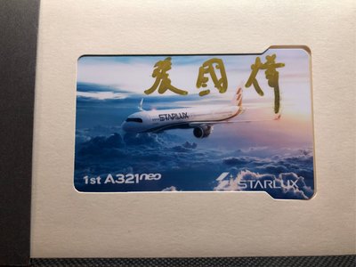 Starlux A321neo悠遊卡 星宇航空悠遊卡第一版-K董簽名