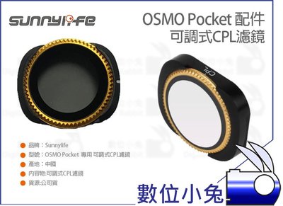 數位小兔【Sunnylife Osmo Pocket 可調式 CPL 濾鏡】偏光鏡 口袋機 DJI 偏振鏡 大疆 替換鏡
