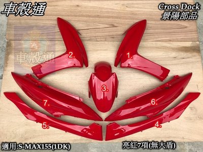 [車殼通]適用:S MAX155(1DK)SMAX烤漆亮紅7項(無大盾)$4550,Cross Dock景陽部品