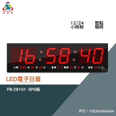 買歪 鋒寶 FB-29101 GPS LED電子日曆 數字型 電子鐘 數位日曆 月曆 時鐘 掛鐘 時間 萬年曆